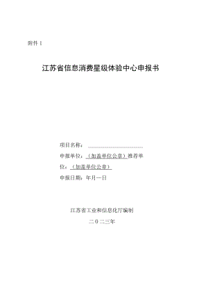 江苏省信息消费星级体验中心申报书.docx