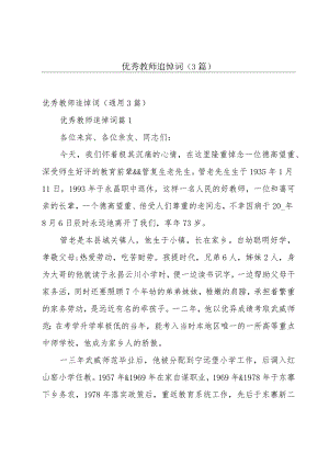 优秀教师追悼词（3篇）.docx