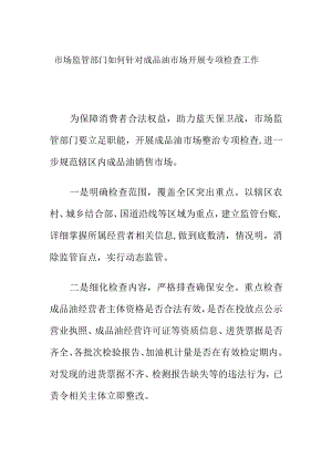 市场监管部门如何针对成品油市场开展专项检查工作.docx