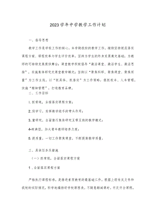 （2篇）2023年学年中学教学工作计划.docx