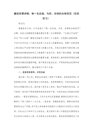 廉政党课讲稿：做一名忠诚、为民、自律的合格党员.docx