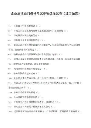 2023企业法律顾问资格考试多项选择试卷(练习题库)17.docx