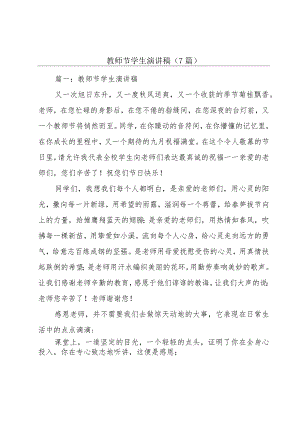 教师节学生演讲稿（7篇）.docx