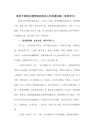 党员干部坚定理想保持良好心态党课讲稿.docx