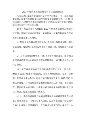 2023年度病案质量管理委员会总结会议记录.docx