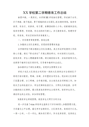 XX学校第二学期德育工作总结.docx