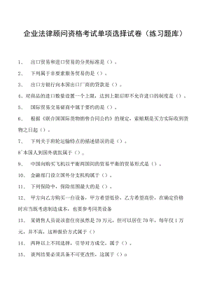 2023企业法律顾问资格考试单项选择试卷(练习题库)31.docx
