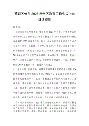 某副区长在2023年全区教育工作会议上的讲话提纲.docx
