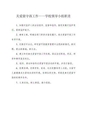 关爱留守孩工作——学校领导小组工作职责.docx