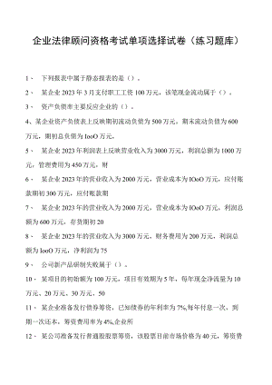 2023企业法律顾问资格考试单项选择试卷(练习题库)8.docx