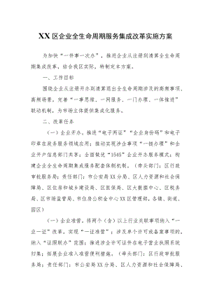 XX区企业全生命周期服务集成改革实施方案.docx