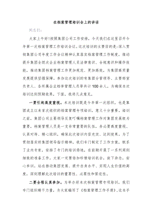 在档案管理培训会上的讲话.docx