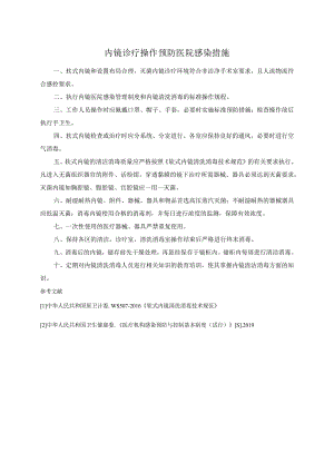 内镜诊疗操作预防医院感染措施.docx