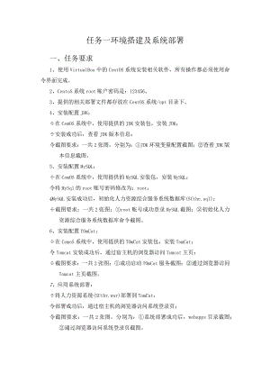 2023年全国职业院校技能大赛赛项正式赛卷-GZ034软件测试赛项赛题及评分标准A1-环境搭建及系统部署要求.docx