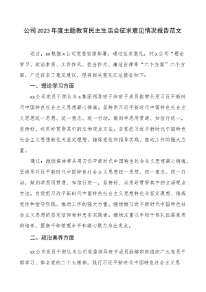 公司2023年度主题教育民主生活会征求意见情况报告范文.docx
