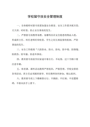 学校留守孩安全管理制度.docx