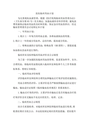 医院临床用血计划.docx