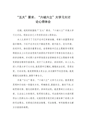 2023开展“五大”要求“六破六立”大讨论活动情况总结汇报范例三篇.docx