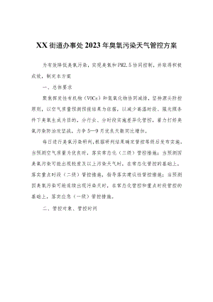 XX街道办事处2023年臭氧污染天气管控方案.docx