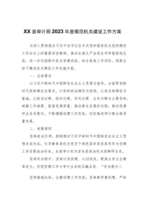 XX县审计局2023年度模范机关建设工作方案.docx