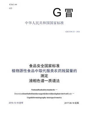 GB_23200.35-2016 食品安全国家标准 植物源性食品中取代脲类农药残留量的测定液相色谱-质谱法.docx