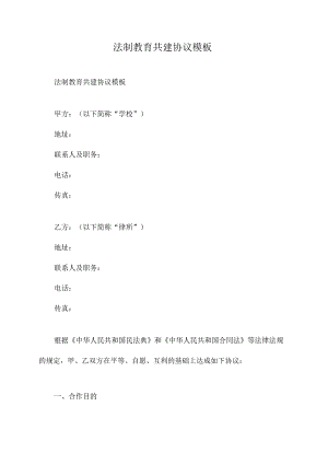 法制教育共建协议模板.docx
