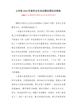 上年度2022年度民主生活会整改情况措施（2023年主题教育专题民主生活会材料内容）.docx