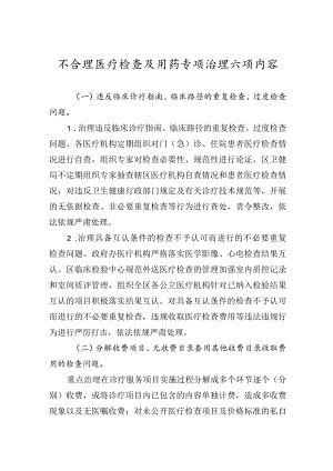 不合理医疗检查及用药专项治理六项内容.docx
