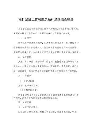 秸秆禁烧工作制度及秸秆禁烧巡查制度.docx