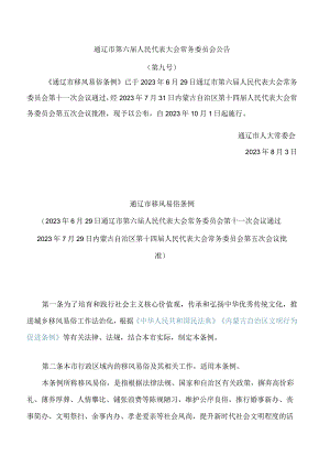 通辽市移风易俗条例 .docx