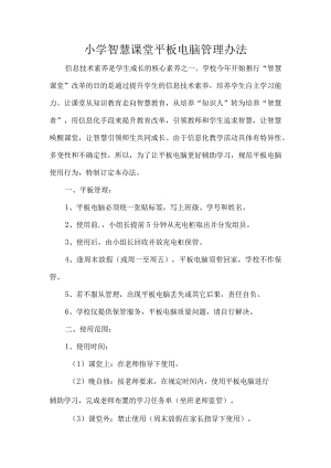 小学智慧课堂平板电脑管理办法.docx