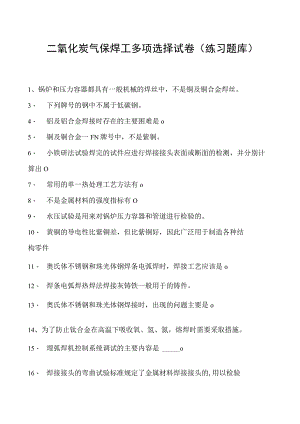 2023二氧化炭气保焊工多项选择试卷(练习题库)4.docx