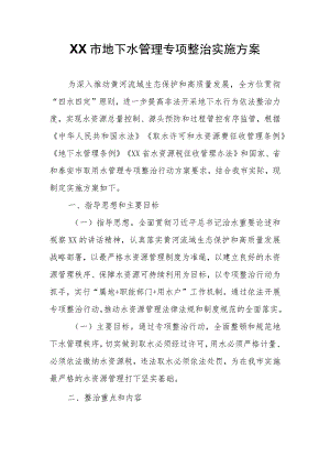 XX市地下水管理专项整治实施方案.docx