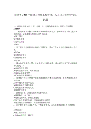 山西省2015年造价工程师工程计价：人工日工资单价考试试题.docx