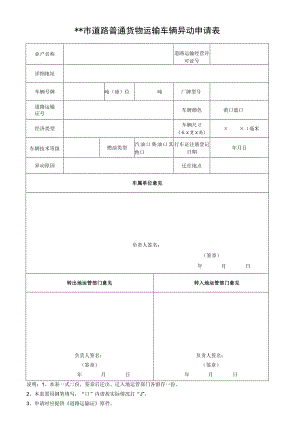 某市营运车辆异动申请表.docx