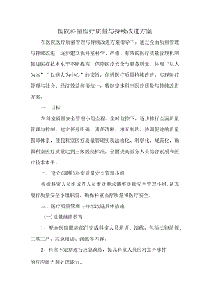 医院科室医疗质量与持续改进方案.docx