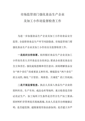 市场监管部门强化食品生产企业及加工小作坊监督检查工作.docx