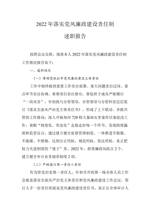 2022年落实党风廉政建设责任制述职报告.docx
