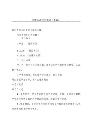 借用劳动合同申请（3篇）.docx