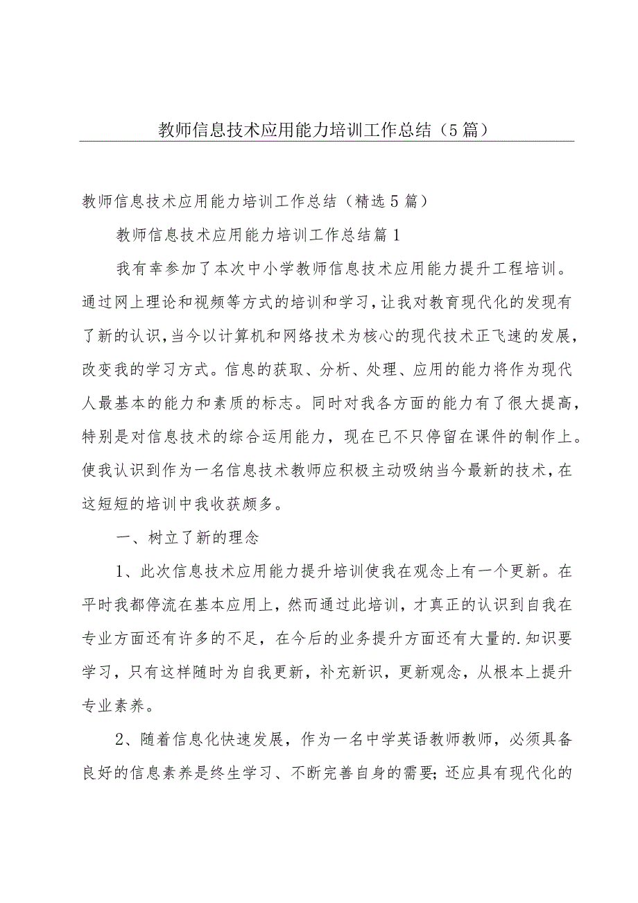 教师信息技术应用能力培训工作总结(5篇).docx_第1页