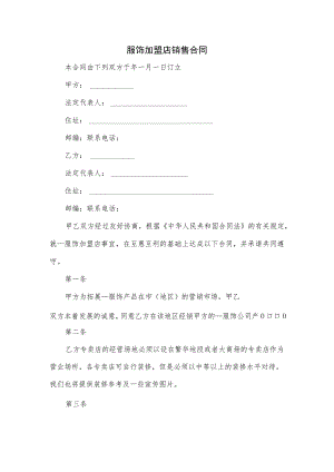 服饰加盟店销售合同.docx