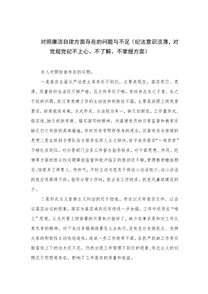 2023对照廉洁自律方面存在的问题与不足（纪法意识淡薄对党规党纪不上心、不了解、不掌握方面）精选（共13篇）.docx