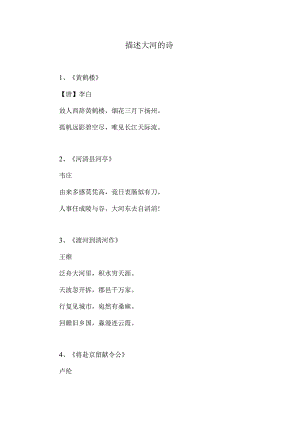 描述大河的古诗.docx