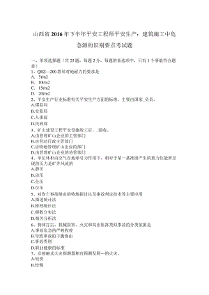 山西省2016年下半年安全工程师安全生产：建筑施工中危险源的识别要点考试题.docx