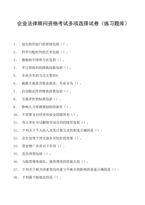 2023企业法律顾问资格考试多项选择试卷(练习题库)15.docx