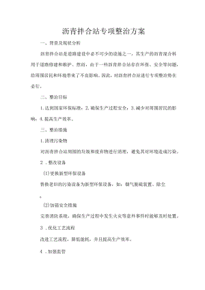 沥青拌合站专项整治方案.docx