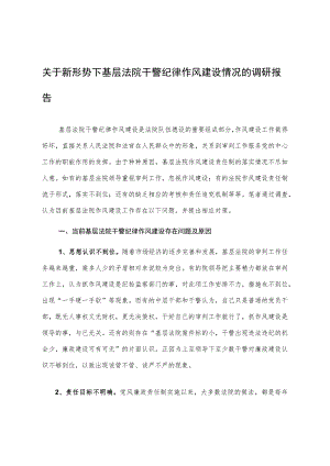 关于新形势下基层法院干警纪律作风建设情况的调研报告.docx