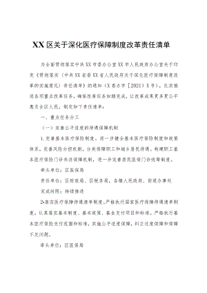 XX区关于深化医疗保障制度改革责任清单.docx