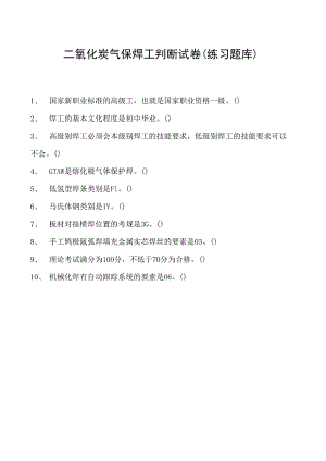 2023二氧化炭气保焊工判断试卷(练习题库)18.docx