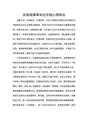 实地观摩革命纪念馆心得体会.docx